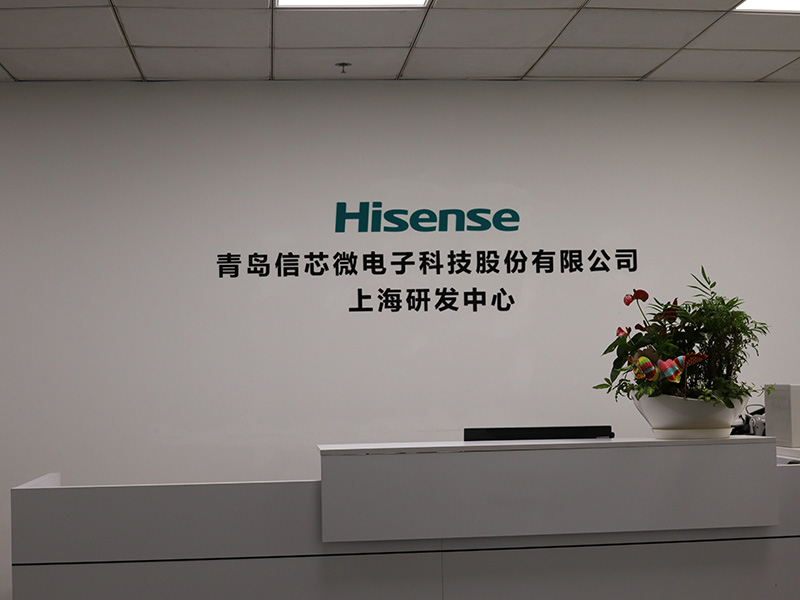 鞍山海信上海研发中心