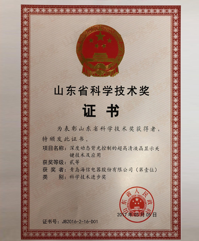 济宁超高清超短焦激光显示技术研发及应用”项目荣获山东省科技进步一等奖