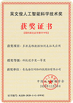 济宁“多源高维数据协同表征及应用”项目荣获吴文俊人工智能奖一等奖